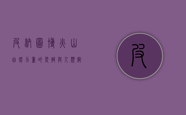 皮纳图博火山，自然力量的震撼与人类智慧的应对