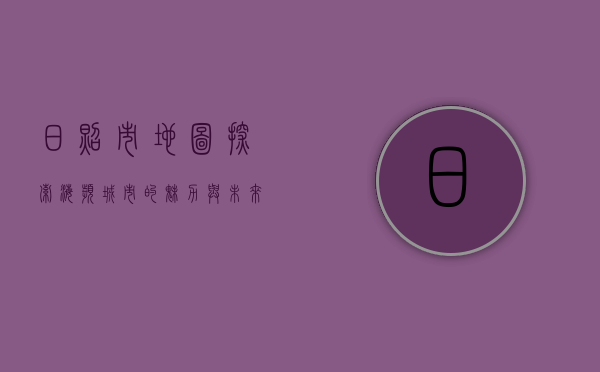 日照市地图，探索海滨城市的魅力与未来