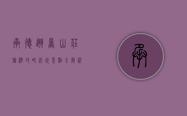 承德避暑山庄旅游攻略，必玩景点全解析