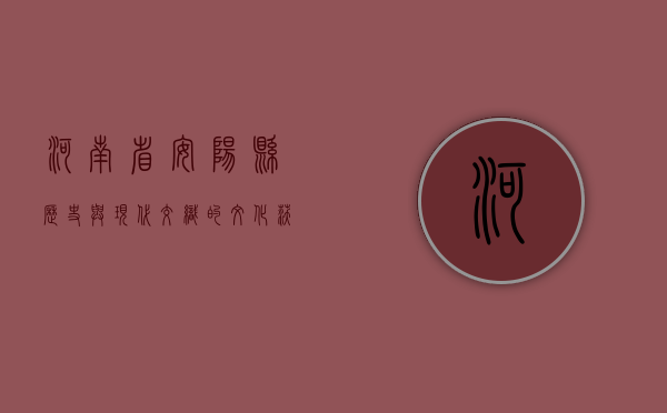 河南省安阳县，历史与现代交织的文化沃土