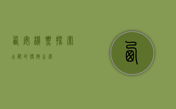 西安机票，探索古都的便捷之选