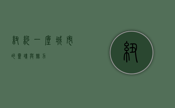 纽约，一座城市的灵魂与魅力