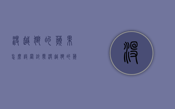 没越狱的苹果怎么设置铃声（没越狱的苹果怎么设置铃声下载）