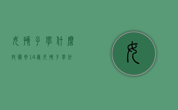 女孩子学什么技术好（14岁女孩子学什么技术好）