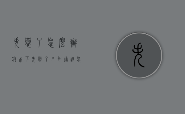 失恋了怎么办放不下（失恋了不知道该怎么办）