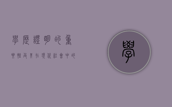 学历证明的重要性及其在现代社会中的应用