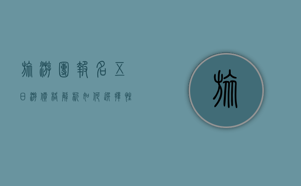 旅游团报名五日游价格解析，如何选择性价比最高的旅行团？