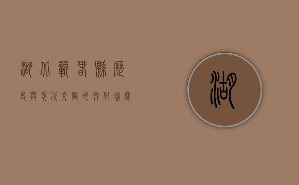 湖北蕲春县，历史与现代交织的文化瑰宝