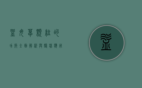 益母草颗粒的功效，全面解析与临床应用
