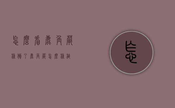 怎么看鹿角蕨种倒了（鹿角蕨怎么种植）