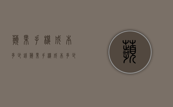 苹果手机成本多少钱（苹果手机成本多少钱）