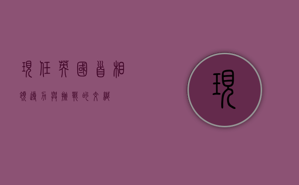 现任英国首相，领导力与挑战的交织
