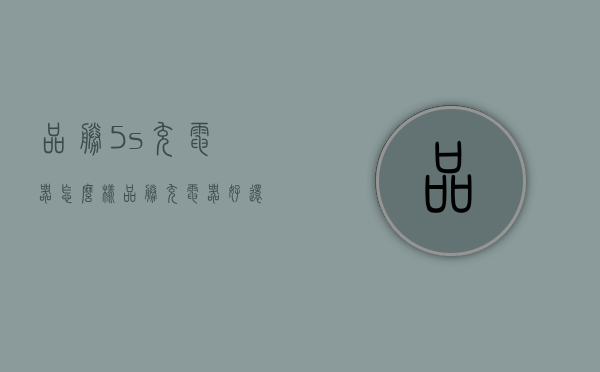 品胜5s充电器怎么样（品胜充电器好还是原装充电器好）