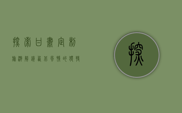 探索甘肃定制旅游，解锁西北风情的独特之旅