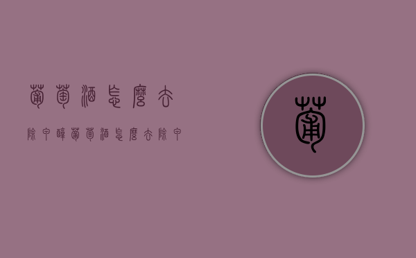 葡萄酒怎么去除甲醇（葡萄酒怎么去除甲醇味道）
