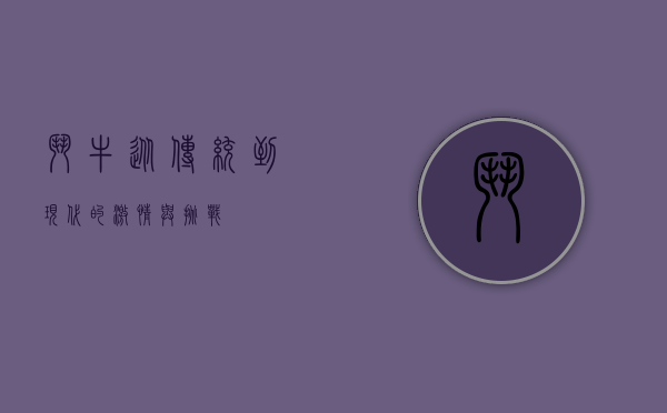 斗牛，从传统到现代的激情与挑战