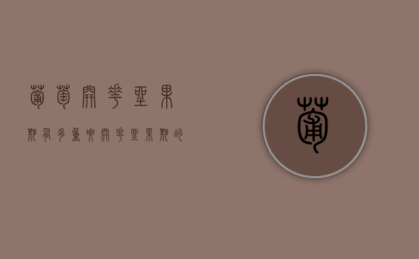 葡萄开花坐果期有多重要？开花坐果期的特点（葡萄开花后多长时间结果）