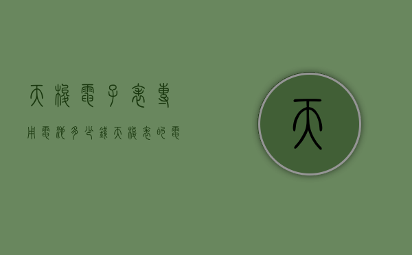 天梭电子表专用电池多少钱（天梭表的电池多少钱）