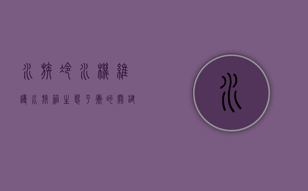 水族冷水机，维护水族箱生态平衡的关键设备