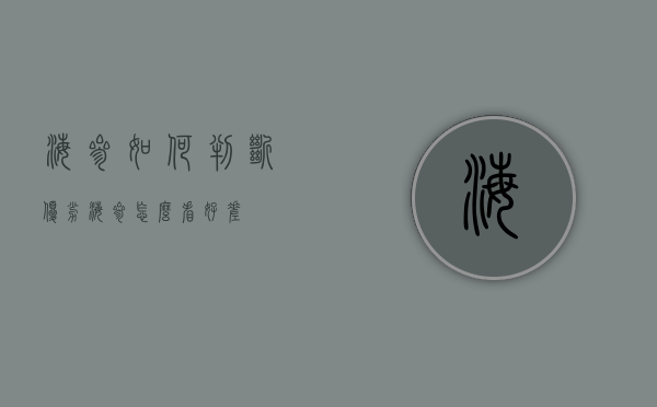 海参如何判断优劣（海参怎么看好差）