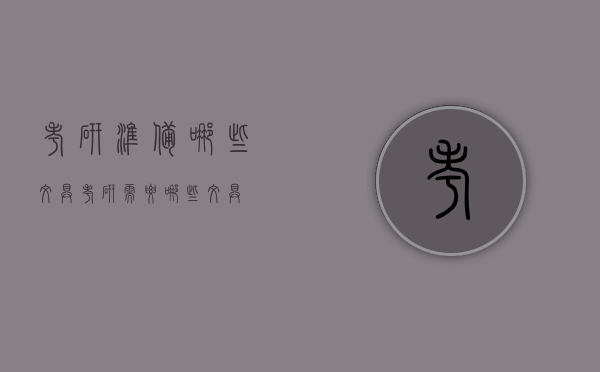 考研准备哪些文具（考研需要哪些文具）