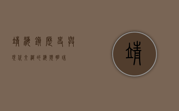 靖海镇，历史与现代交织的海滨明珠