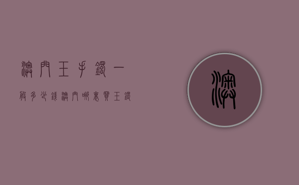 澳门玉手镯一般多少钱（澳门哪里买玉镯好）