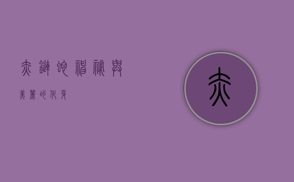 赤链蛇，神秘与美丽的化身