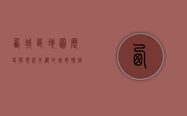 西城区地图，历史与现代交织的城市脉络