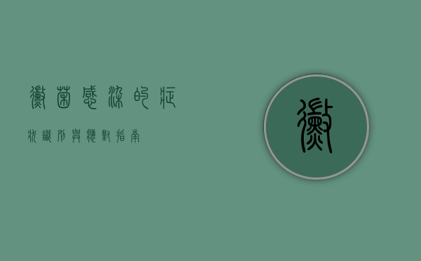 霉菌感染的症状，识别与应对指南