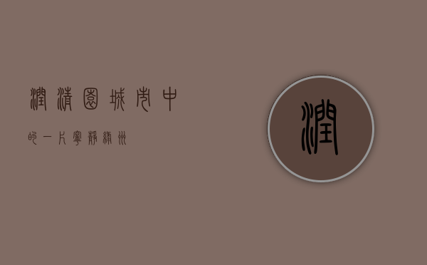 润清园，城市中的一片宁静绿洲