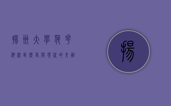 扬州大学荷花池校区，历史与现代的交融，文化与自然的共生