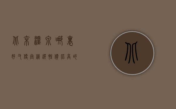 北京温泉哪里好又便宜？精选性价比高的温泉推荐