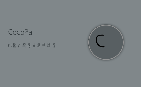 Coco Park，深圳都市生活的缩影与未来