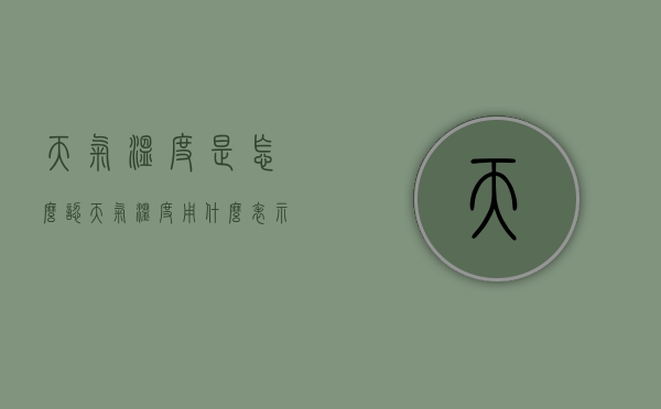 天气温度是怎么认（天气温度用什么表示）