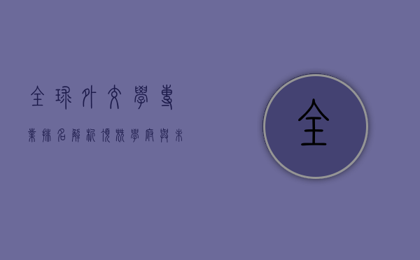 全球外交学专业排名解析，顶尖学府与未来趋势