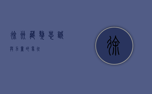 徐州藏獒，忠诚与力量的象征