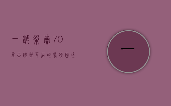 一针药卖70万，天价药背后的医疗困境与人性拷问