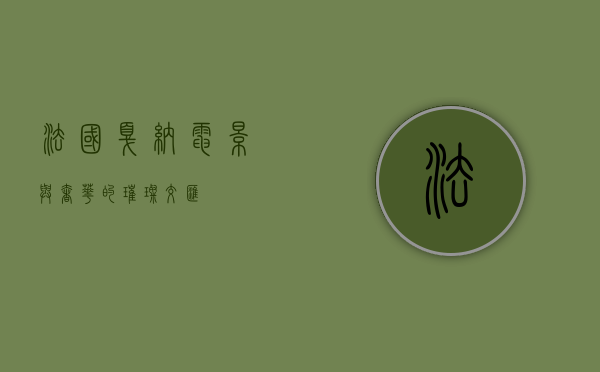 法国戛纳，电影与奢华的璀璨交汇