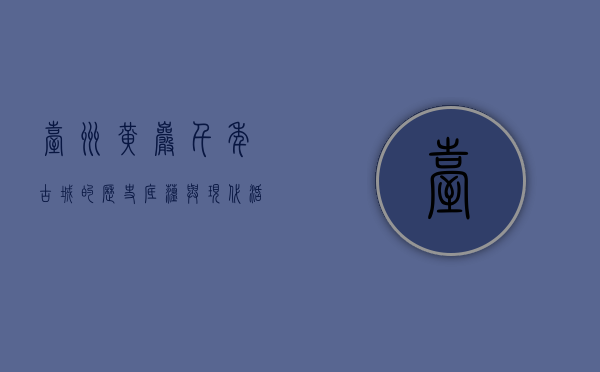 台州黄岩，千年古城的历史底蕴与现代活力