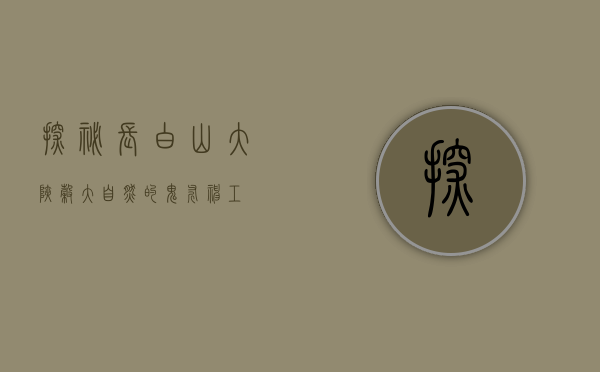 探秘长白山大峡谷，大自然的鬼斧神工