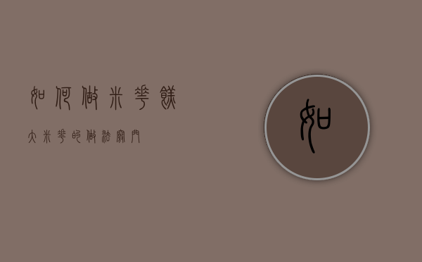 如何做米花糕（大米花的做法窍门）