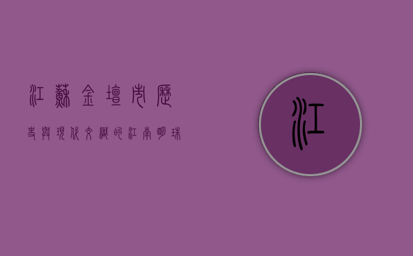 江苏金坛市，历史与现代交织的江南明珠