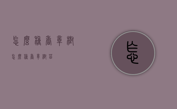 怎么种香樟树（怎么种香樟树苗）