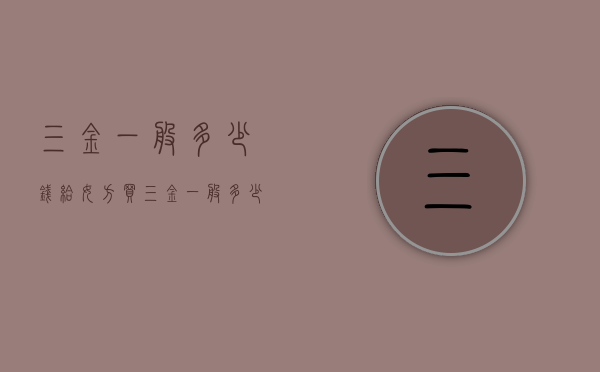 三金一般多少钱（给女方买三金一般多少钱）