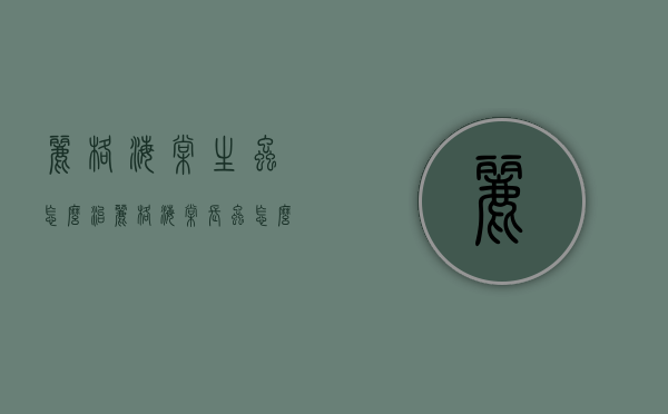 丽格海棠生虫怎么治（丽格海棠长虫怎么办）