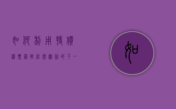 如何利用特价机票网轻松规划你的下一趟旅程