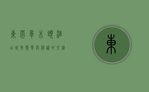 东莞樟木头酒店，城市繁华与静谧的交汇之地