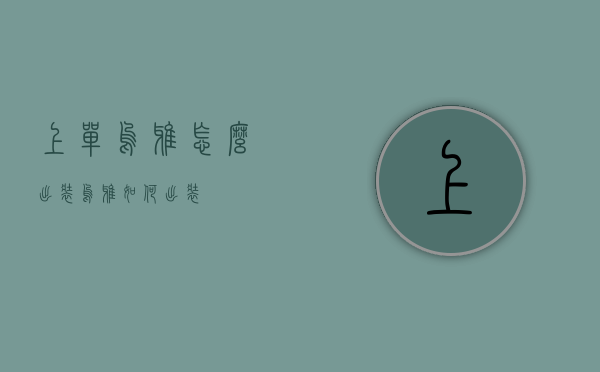 上单乌鸦怎么出装（乌鸦如何出装）