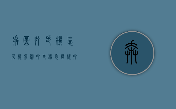 奔图打印机怎么样（奔图打印机怎么样打双面）